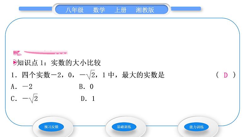 湘教版八年级数学上第3章实数3.3实数第2课时实数的大小比较和运算习题课件03