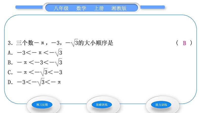 湘教版八年级数学上第3章实数3.3实数第2课时实数的大小比较和运算习题课件05