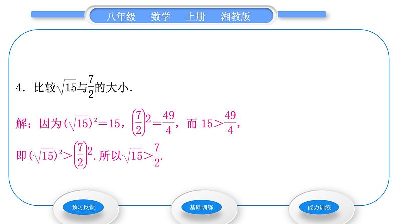 湘教版八年级数学上第3章实数3.3实数第2课时实数的大小比较和运算习题课件06