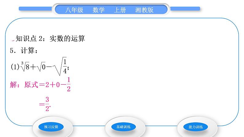 湘教版八年级数学上第3章实数3.3实数第2课时实数的大小比较和运算习题课件07