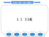 湘教版八年级数学上第3章实数3.2立方根习题课件