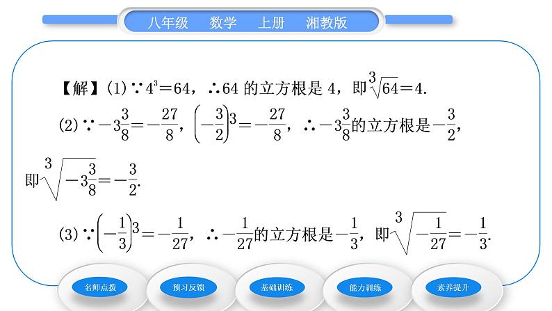 湘教版八年级数学上第3章实数3.2立方根习题课件第4页