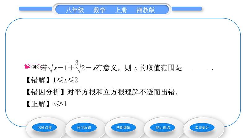 湘教版八年级数学上第3章实数3.2立方根习题课件第6页