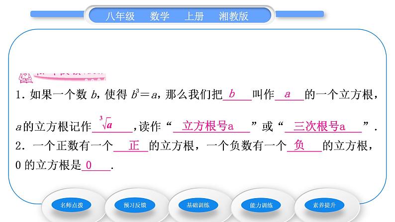 湘教版八年级数学上第3章实数3.2立方根习题课件第7页