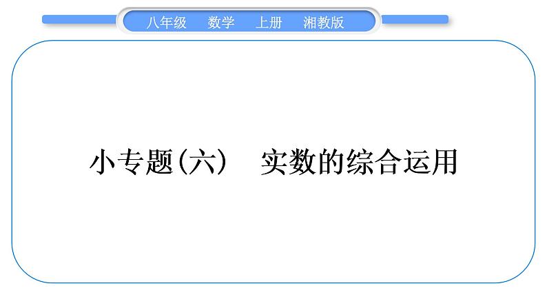 湘教版八年级数学上第3章实数小专题(六)实数的综合运用习题课件01