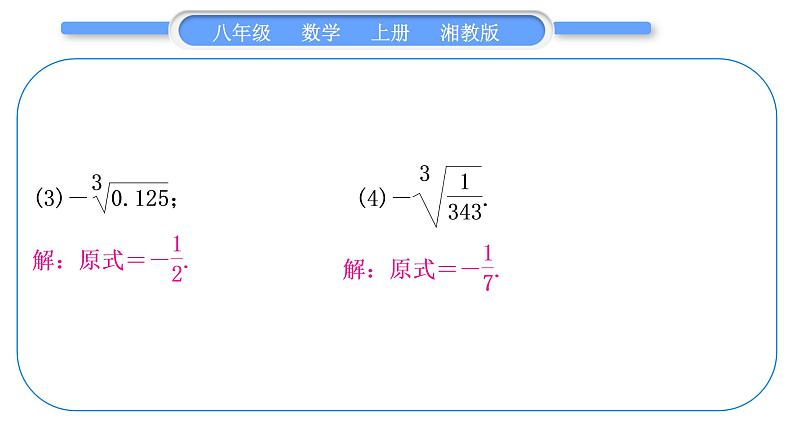 湘教版八年级数学上第3章实数小专题(六)实数的综合运用习题课件03