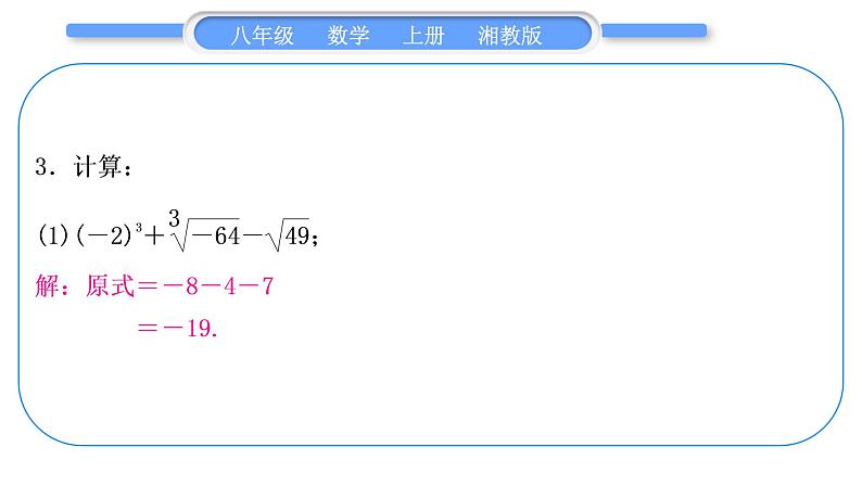 湘教版八年级数学上第3章实数小专题(六)实数的综合运用习题课件04