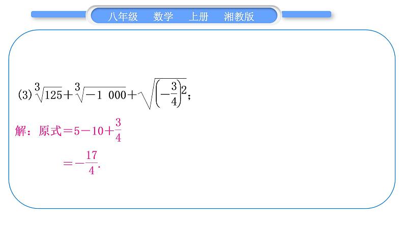 湘教版八年级数学上第3章实数小专题(六)实数的综合运用习题课件06