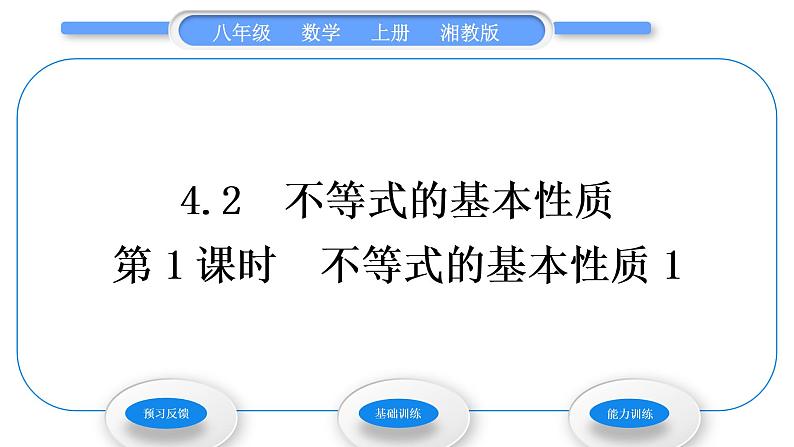 湘教版八年级数学上第4章一元一次不等式(组)4.2不等式的基本性质第1课时不等式的基本性质1习题课件第1页