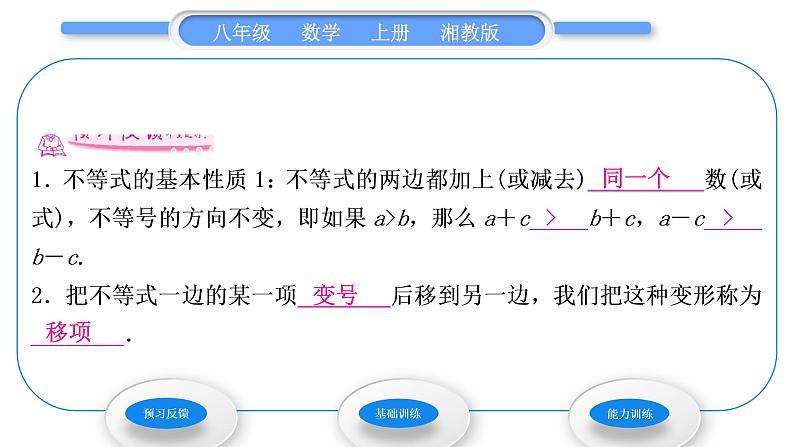 湘教版八年级数学上第4章一元一次不等式(组)4.2不等式的基本性质第1课时不等式的基本性质1习题课件第2页