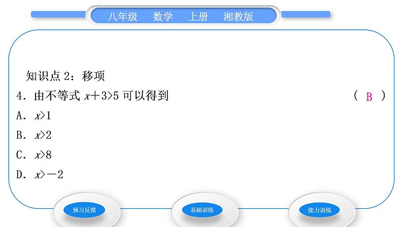 湘教版八年级数学上第4章一元一次不等式(组)4.2不等式的基本性质第1课时不等式的基本性质1习题课件第5页