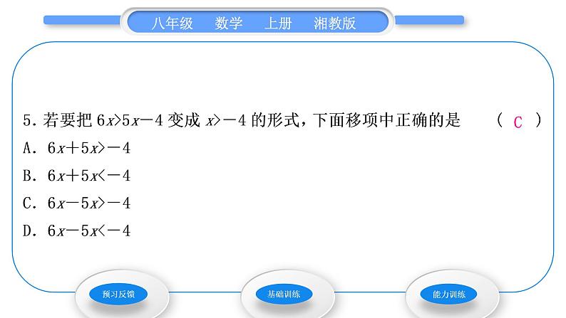 湘教版八年级数学上第4章一元一次不等式(组)4.2不等式的基本性质第1课时不等式的基本性质1习题课件第6页