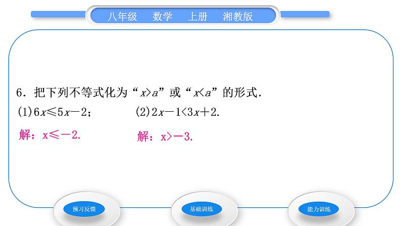 湘教版八年级数学上第4章一元一次不等式(组)4.2不等式的基本性质第1课时不等式的基本性质1习题课件第7页