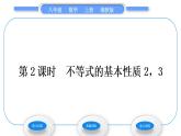 湘教版八年级数学上第4章一元一次不等式(组)4.2不等式的基本性质第2课时不等式的基本性质2，3习题课件