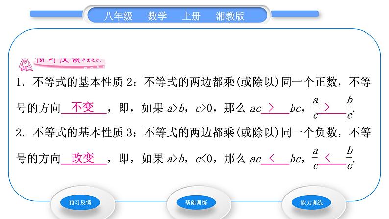 湘教版八年级数学上第4章一元一次不等式(组)4.2不等式的基本性质第2课时不等式的基本性质2，3习题课件第2页