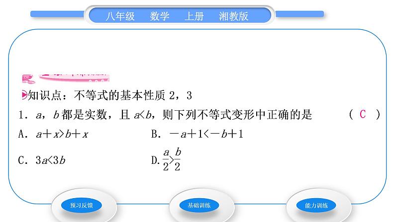 湘教版八年级数学上第4章一元一次不等式(组)4.2不等式的基本性质第2课时不等式的基本性质2，3习题课件第3页