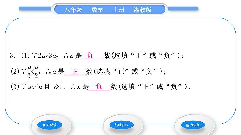 湘教版八年级数学上第4章一元一次不等式(组)4.2不等式的基本性质第2课时不等式的基本性质2，3习题课件第5页