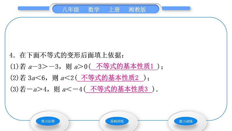 湘教版八年级数学上第4章一元一次不等式(组)4.2不等式的基本性质第2课时不等式的基本性质2，3习题课件第6页