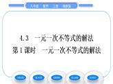 湘教版八年級(jí)數(shù)學(xué)上第4章一元一次不等式(組)4.3一元一次不等式的解法第1課時(shí)一元一次不等式的解法習(xí)題課件