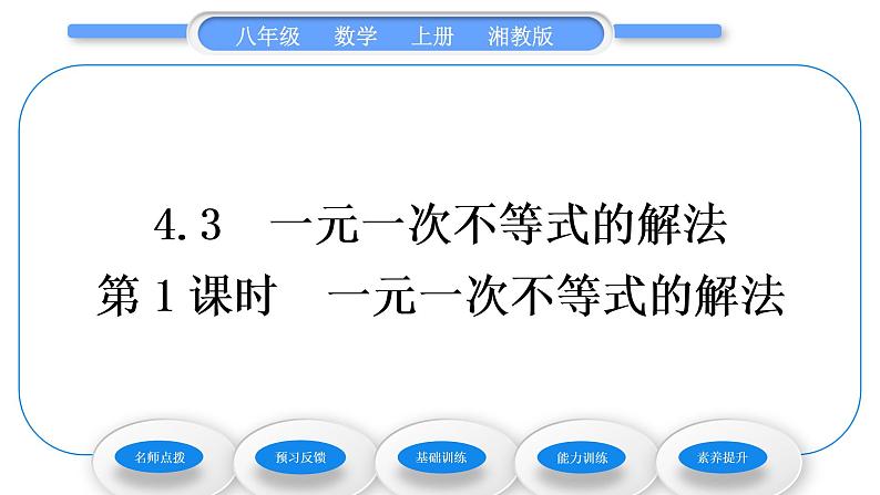 湘教版八年级数学上第4章一元一次不等式(组)4.3一元一次不等式的解法第1课时一元一次不等式的解法习题课件第1页