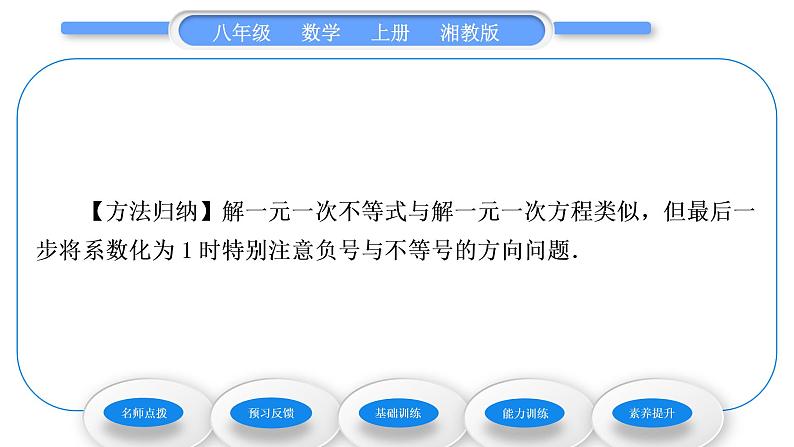 湘教版八年级数学上第4章一元一次不等式(组)4.3一元一次不等式的解法第1课时一元一次不等式的解法习题课件第4页