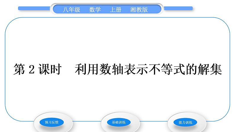 湘教版八年级数学上第4章一元一次不等式(组)4.3一元一次不等式的解法第2课时利用数轴表示不等式的解集习题课件01