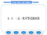 湘教版八年级数学上第4章一元一次不等式(组)4.4一元一次不等式的应用习题课件