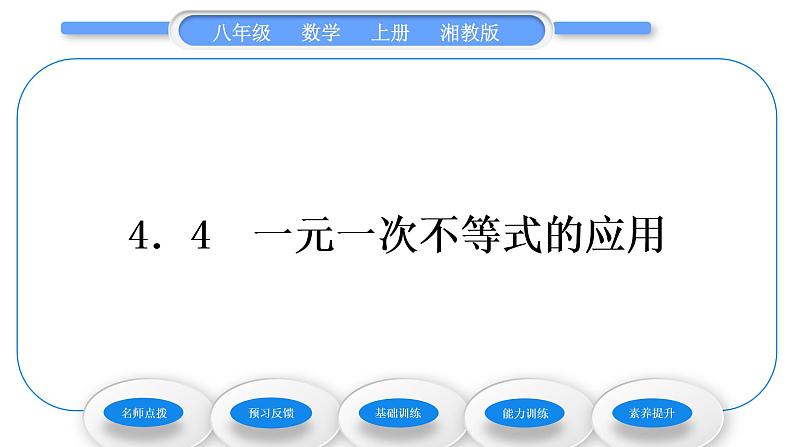 湘教版八年级数学上第4章一元一次不等式(组)4.4一元一次不等式的应用习题课件01