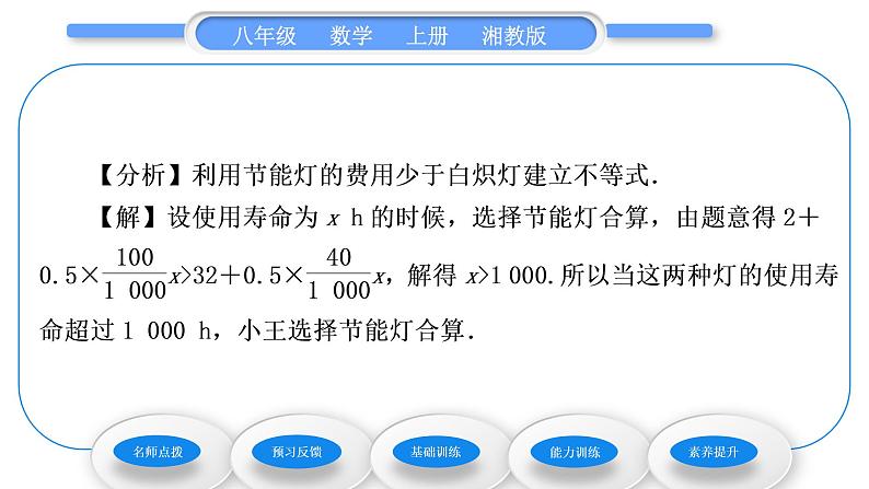 湘教版八年级数学上第4章一元一次不等式(组)4.4一元一次不等式的应用习题课件04