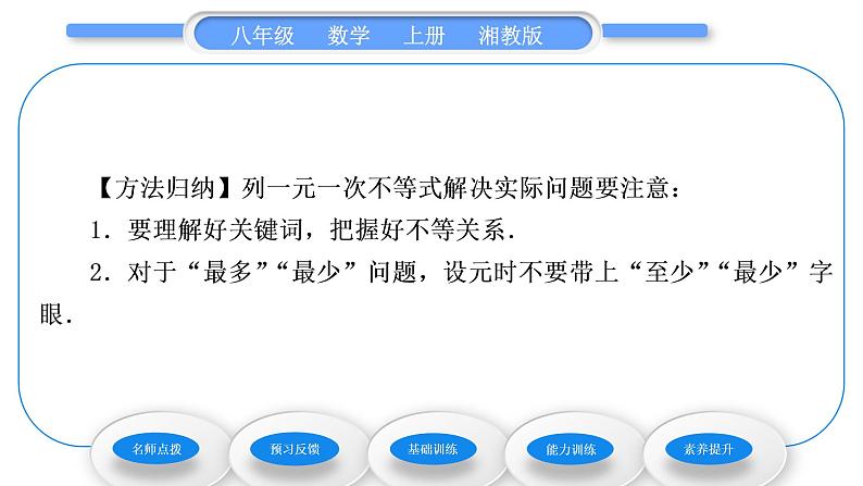 湘教版八年级数学上第4章一元一次不等式(组)4.4一元一次不等式的应用习题课件05