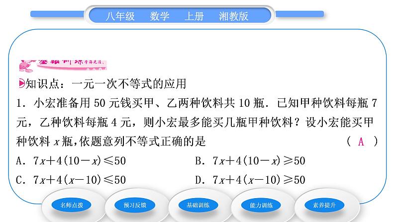 湘教版八年级数学上第4章一元一次不等式(组)4.4一元一次不等式的应用习题课件08