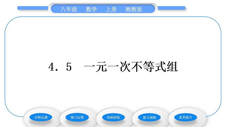 湘教版八年级数学上第4章一元一次不等式(组)4.5一元一次不等式组习题课件01