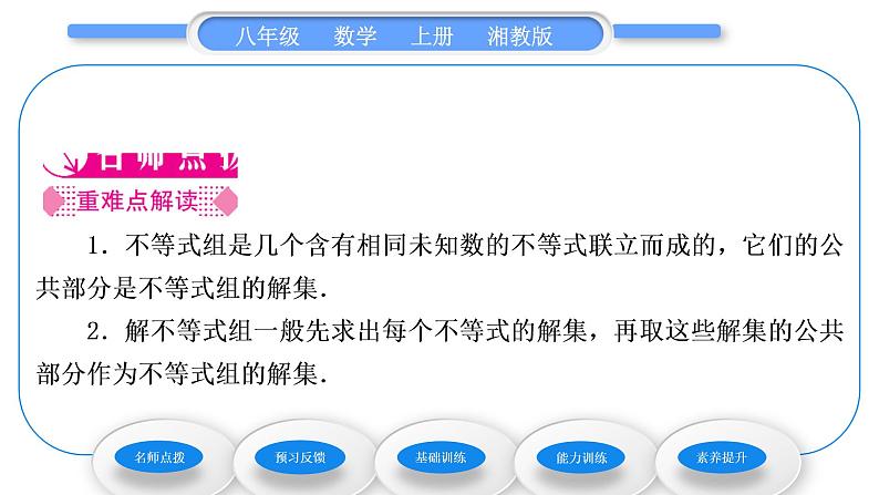 湘教版八年级数学上第4章一元一次不等式(组)4.5一元一次不等式组习题课件02