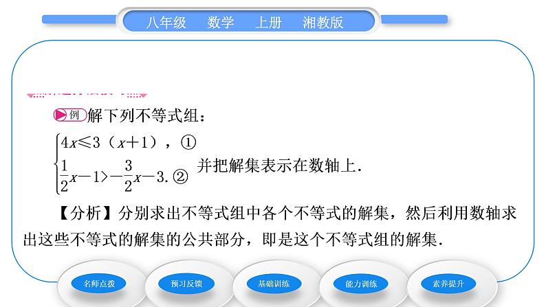 湘教版八年级数学上第4章一元一次不等式(组)4.5一元一次不等式组习题课件03