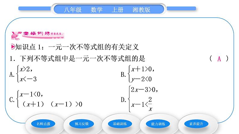 湘教版八年级数学上第4章一元一次不等式(组)4.5一元一次不等式组习题课件06