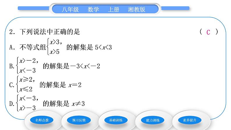 湘教版八年级数学上第4章一元一次不等式(组)4.5一元一次不等式组习题课件07