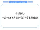 湘教版八年级数学上第4章一元一次不等式(组)小专题(九)一元一次不等式(组)中的字母参数求解问题习题课件