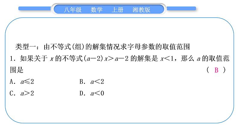 湘教版八年级数学上第4章一元一次不等式(组)小专题(九)一元一次不等式(组)中的字母参数求解问题习题课件02