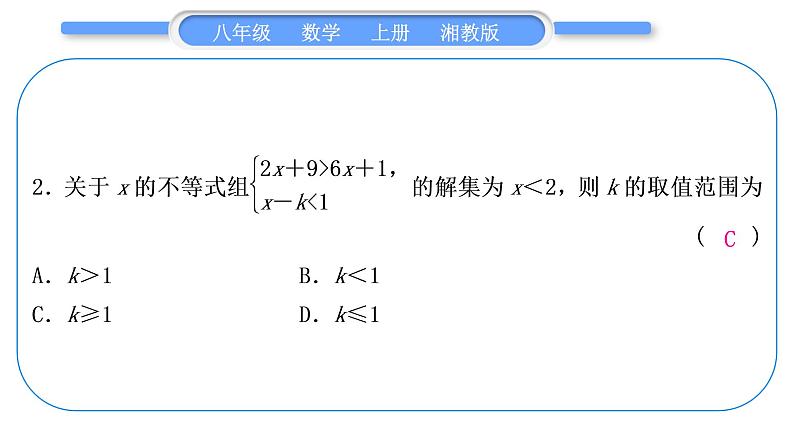 湘教版八年级数学上第4章一元一次不等式(组)小专题(九)一元一次不等式(组)中的字母参数求解问题习题课件03