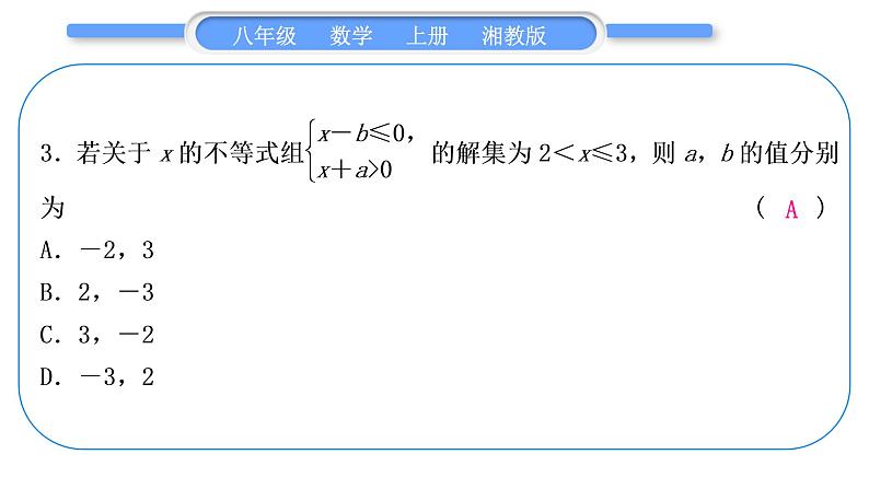 湘教版八年级数学上第4章一元一次不等式(组)小专题(九)一元一次不等式(组)中的字母参数求解问题习题课件04