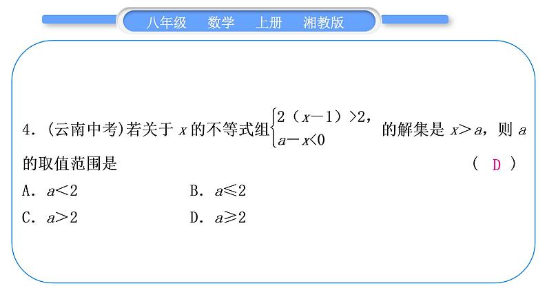 湘教版八年级数学上第4章一元一次不等式(组)小专题(九)一元一次不等式(组)中的字母参数求解问题习题课件05