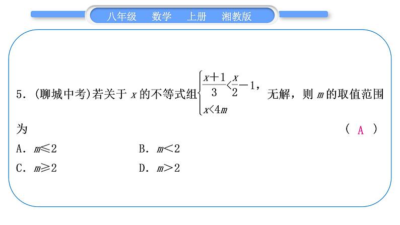 湘教版八年级数学上第4章一元一次不等式(组)小专题(九)一元一次不等式(组)中的字母参数求解问题习题课件06