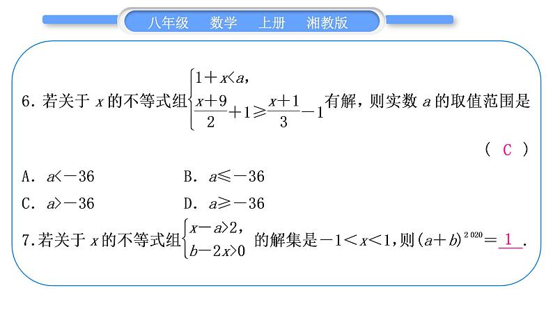 湘教版八年级数学上第4章一元一次不等式(组)小专题(九)一元一次不等式(组)中的字母参数求解问题习题课件07