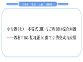 湘教版八年級數(shù)學(xué)上第4章一元一次不等式(組)小專題(七)不等式(組)與方程(組)綜合問題——教材P153復(fù)習(xí)題4C組T12的變式與應(yīng)用習(xí)題課件