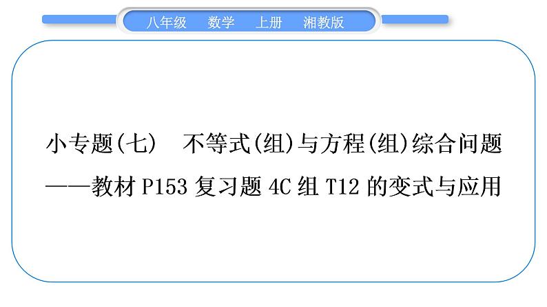 湘教版八年级数学上第4章一元一次不等式(组)小专题(七)不等式(组)与方程(组)综合问题——教材P153复习题4C组T12的变式与应用习题课件第1页