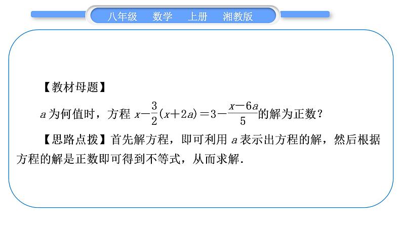 湘教版八年级数学上第4章一元一次不等式(组)小专题(七)不等式(组)与方程(组)综合问题——教材P153复习题4C组T12的变式与应用习题课件第2页