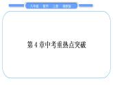 湘教版八年级数学上第4章一元一次不等式(组)中考重热点突破习题课件