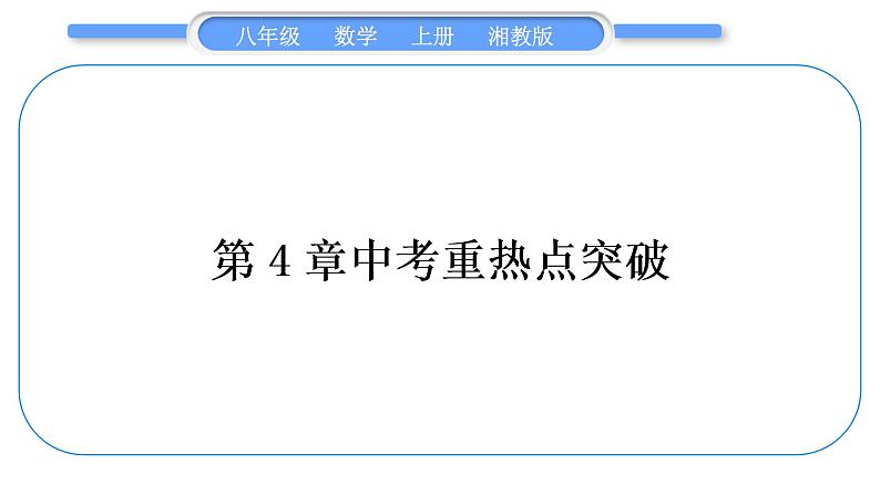 湘教版八年级数学上第4章一元一次不等式(组)中考重热点突破习题课件01