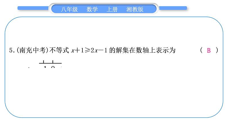 湘教版八年级数学上第4章一元一次不等式(组)中考重热点突破习题课件06