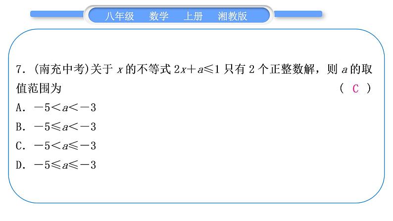 湘教版八年级数学上第4章一元一次不等式(组)中考重热点突破习题课件08